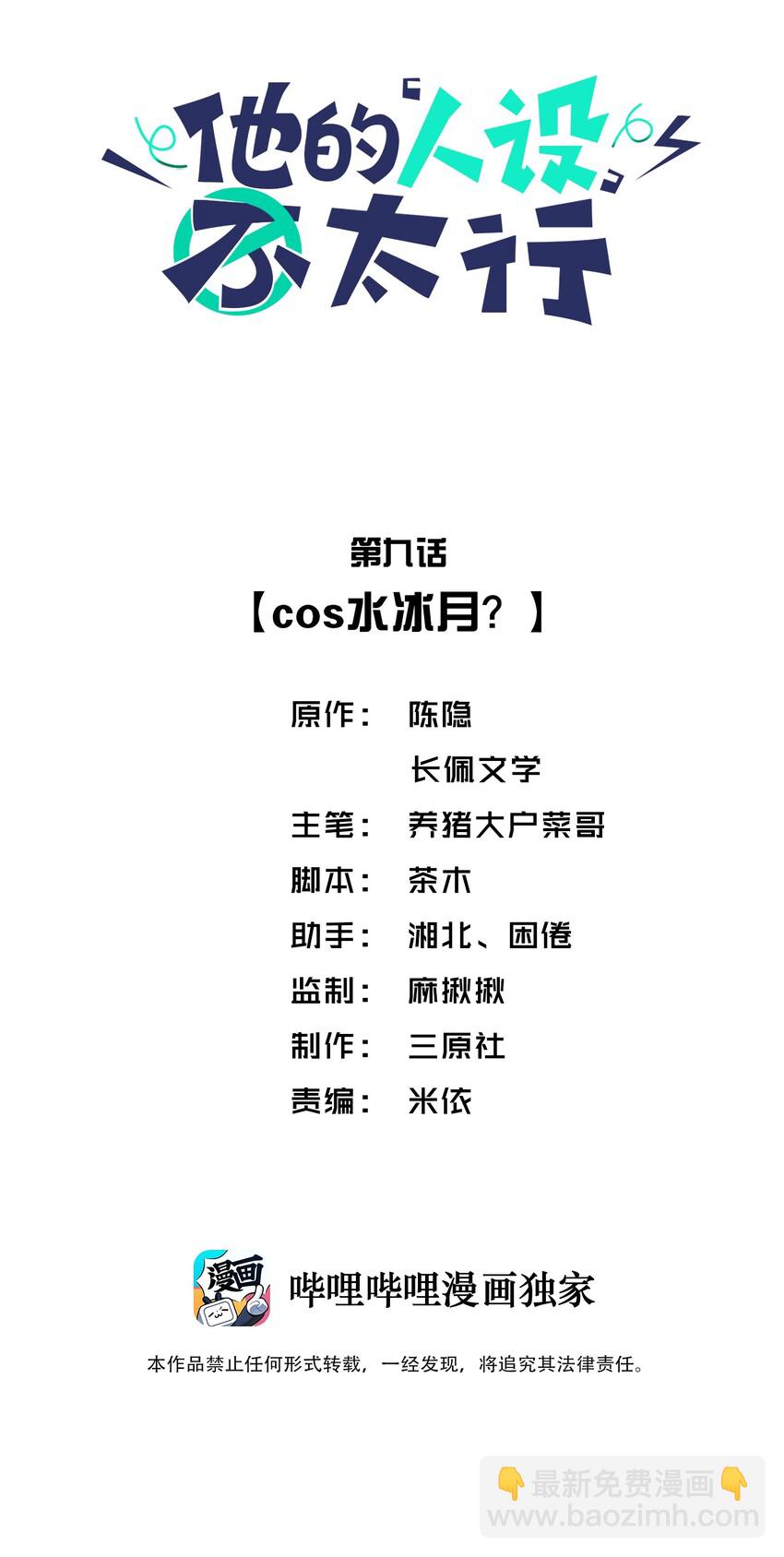 009 cos水冰月？-第9话