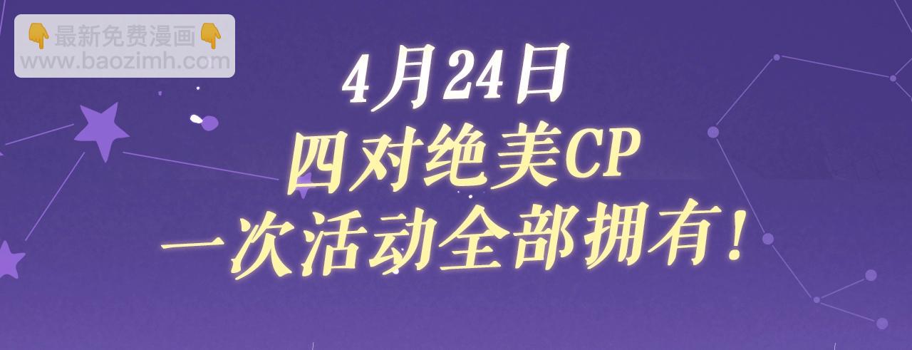 特典祈愿&middot;四对CP 一次活动全部拥有！-第77话