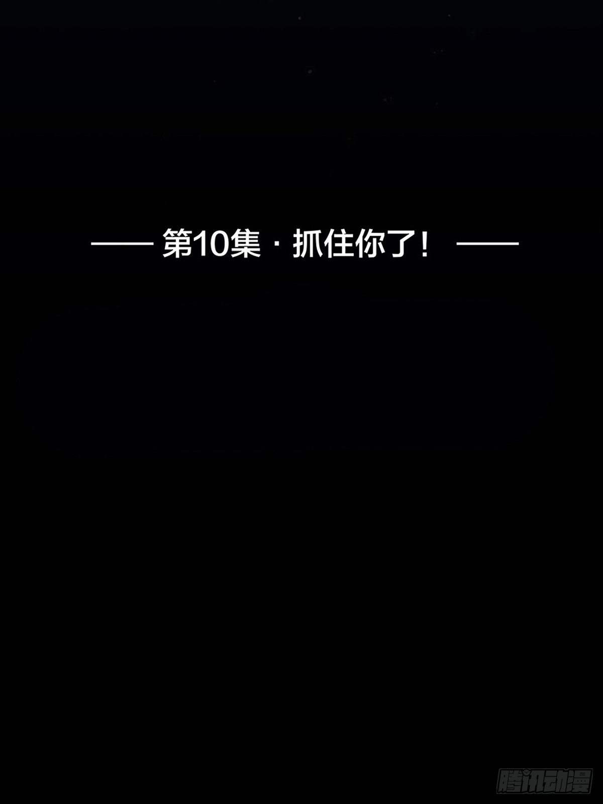 010 抓住你了！（上）-第11话