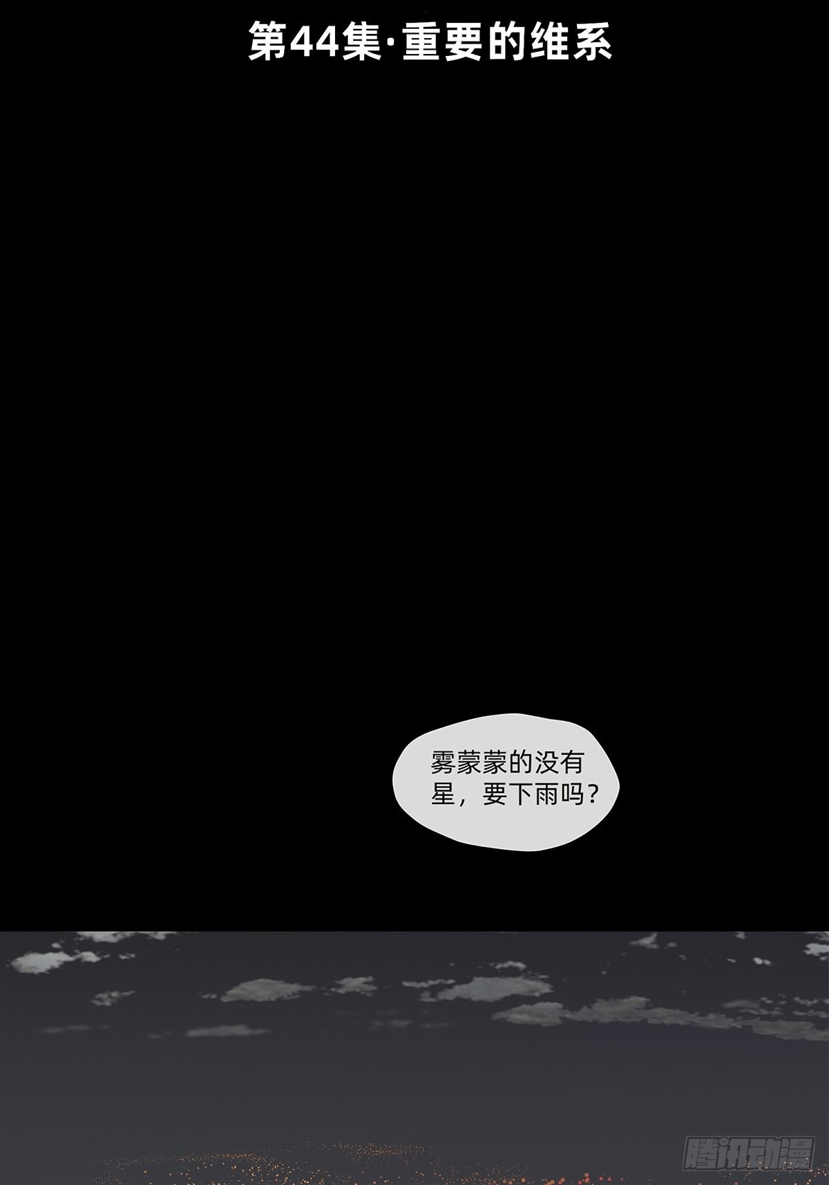 044 重要的维系-第45话
