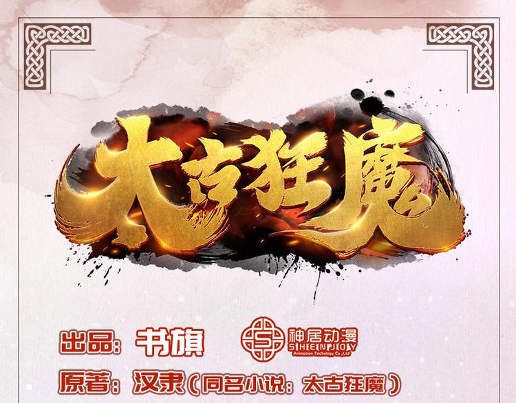 🍣太古狂魔 第38话 第1页