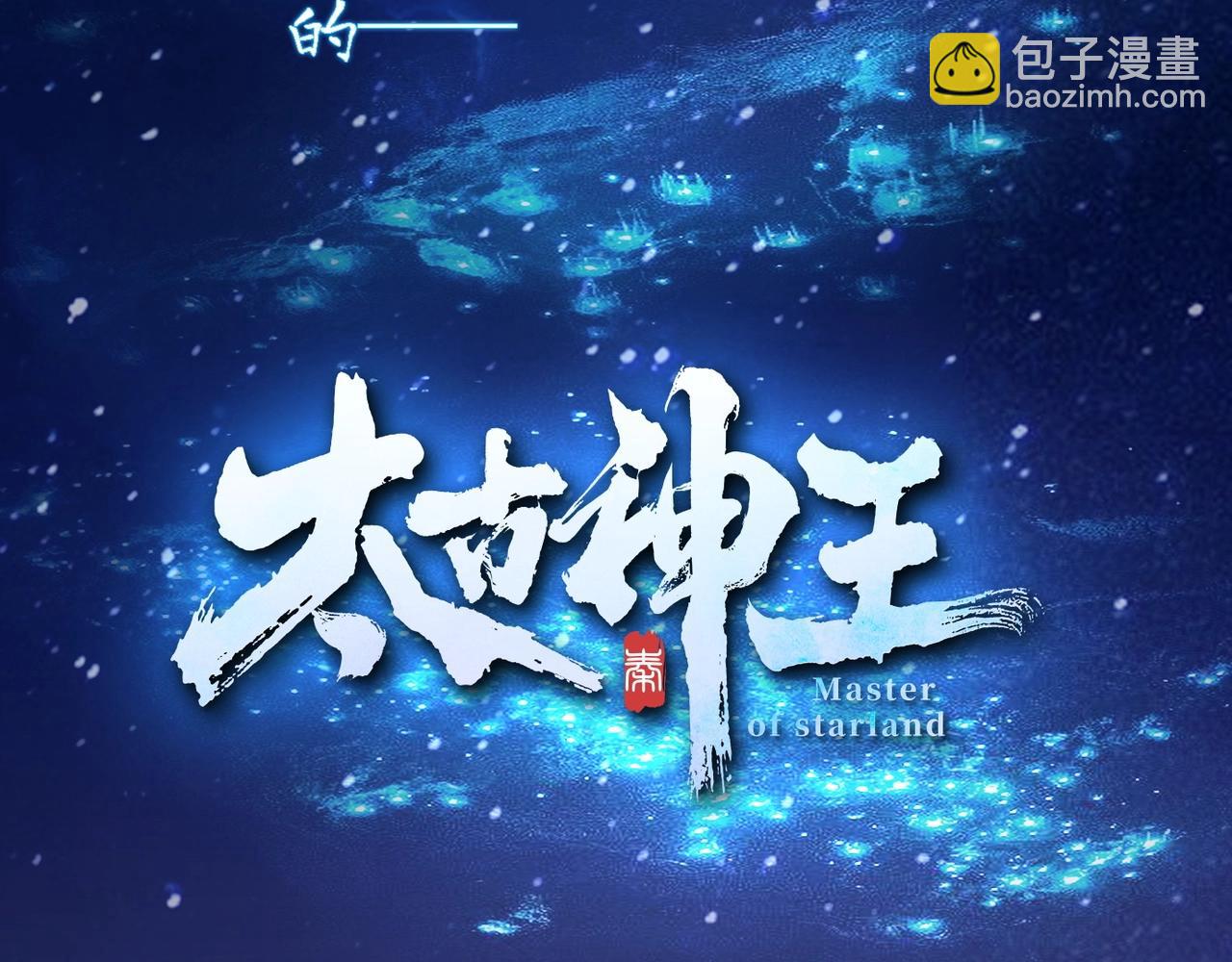 🍣太古神王 第1话 觉醒星魂 第4页