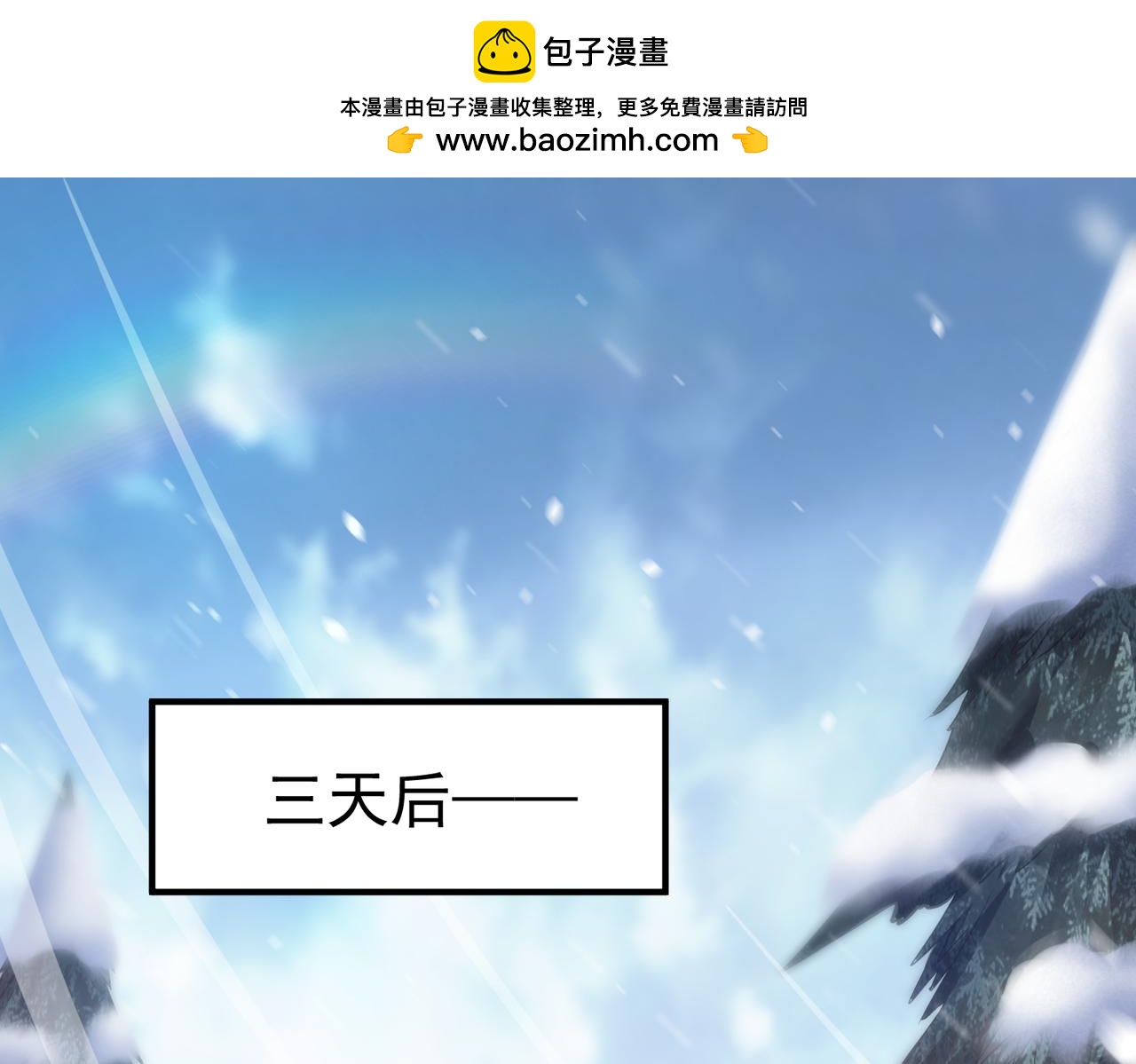 🍣太古神王 第15话 雪地初遇 第1页