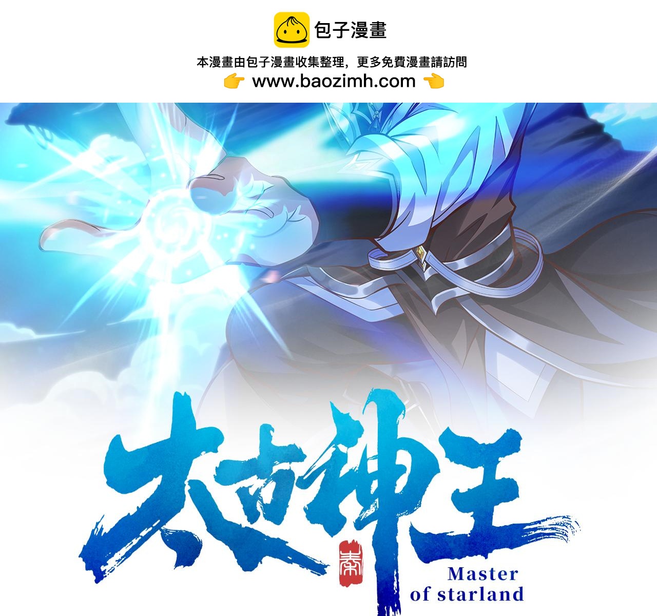 🍣太古神王 第21话 开启第二星门 第2页