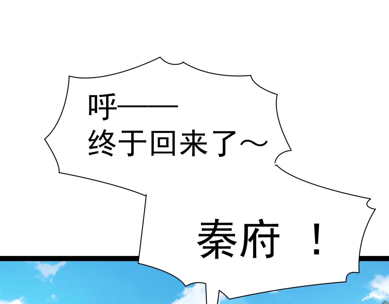 🍣太古神王 第3话 回秦府！ 第9页