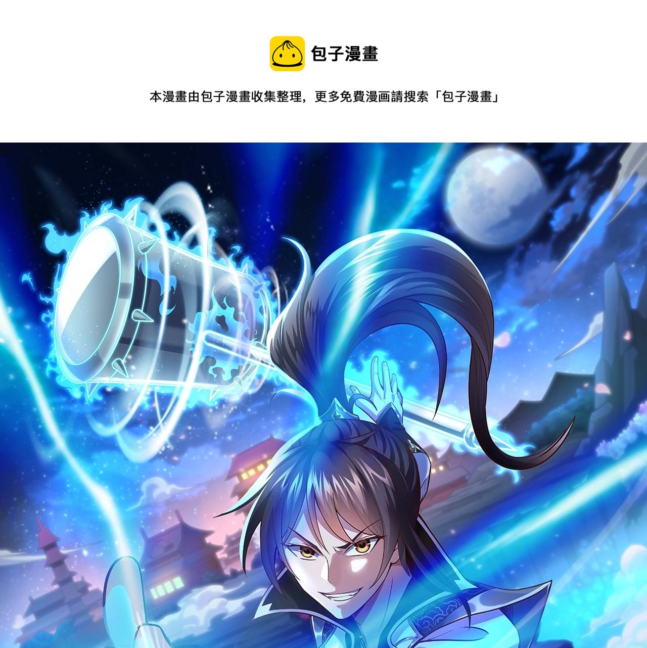 🍣太古神王 第7话 震撼全场！ 第1页