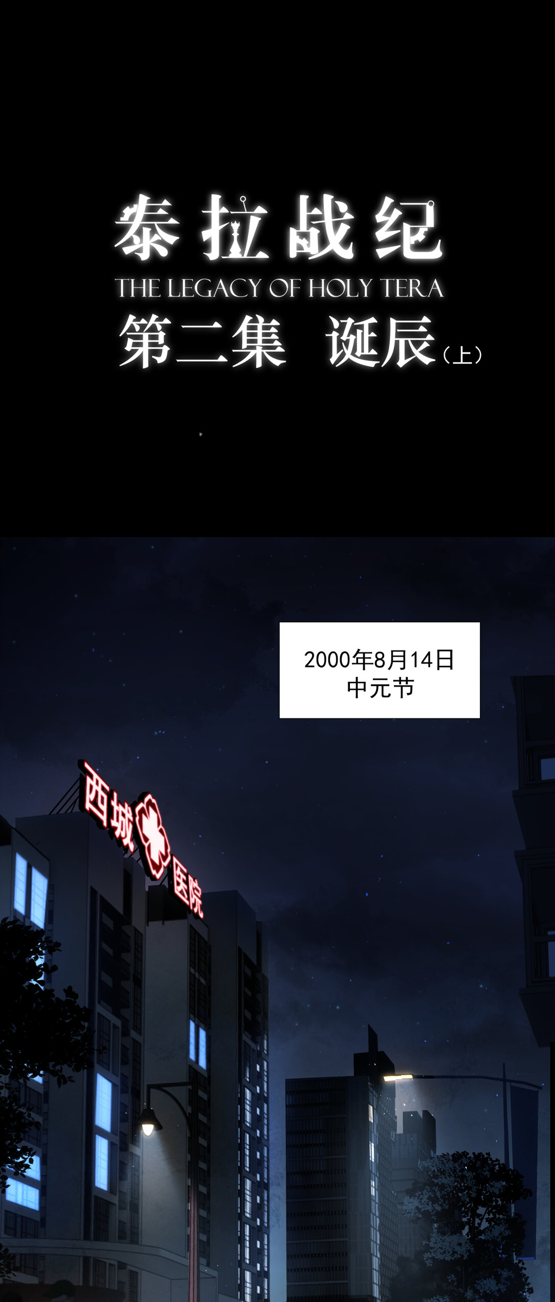 002 诞辰-第3话