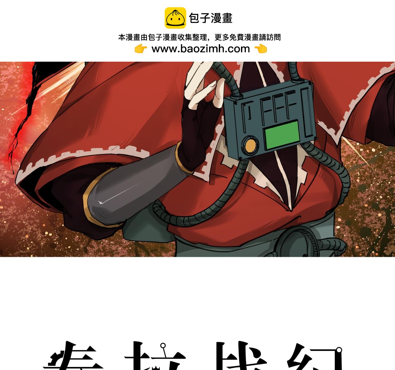 生存还是毁灭？（下）(1/2)-第9话