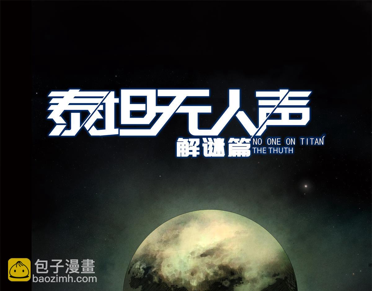 解谜篇01 卡西尼站的记录(1/2)-第77话