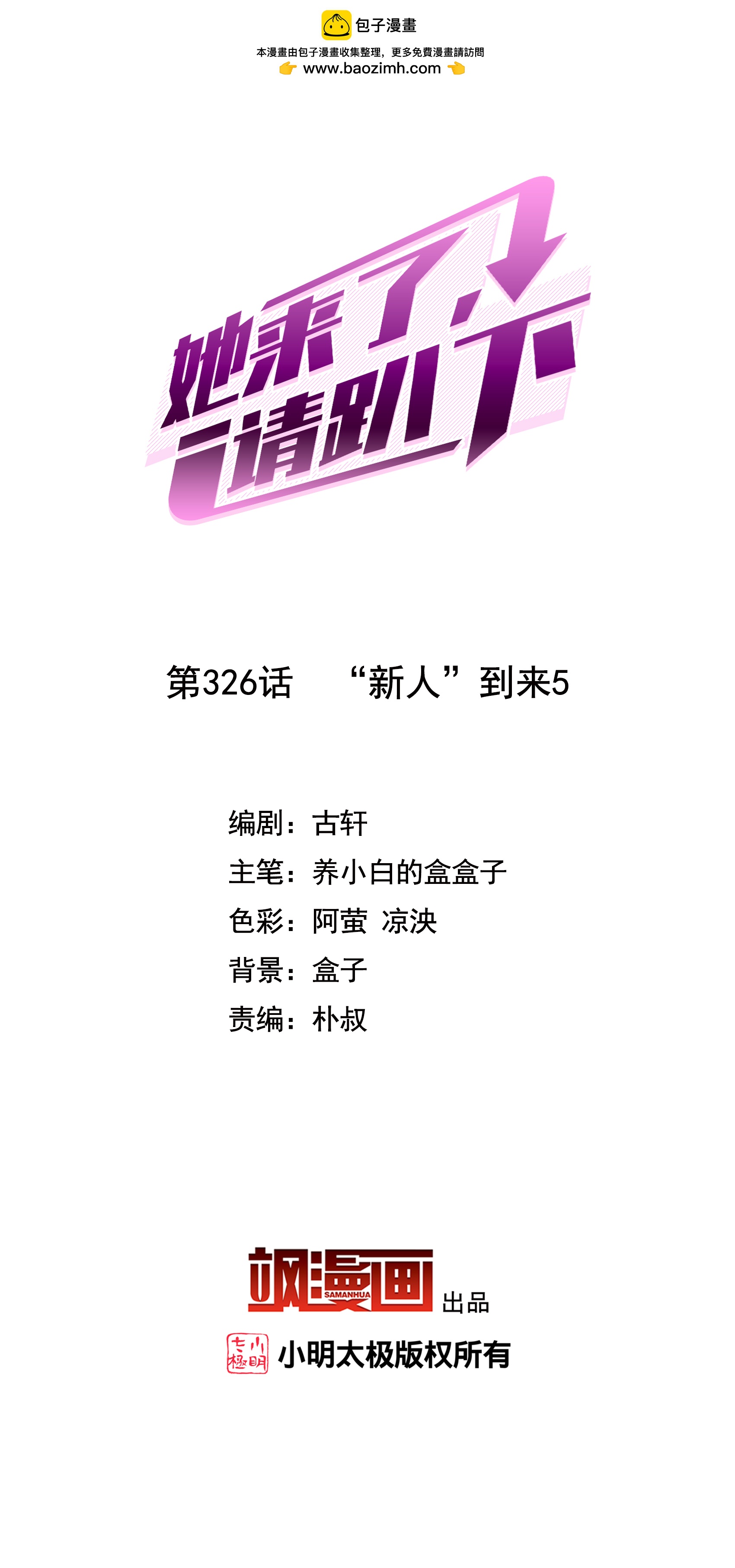 第326话 &ldquo;新人&rdquo;到来5-第335话
