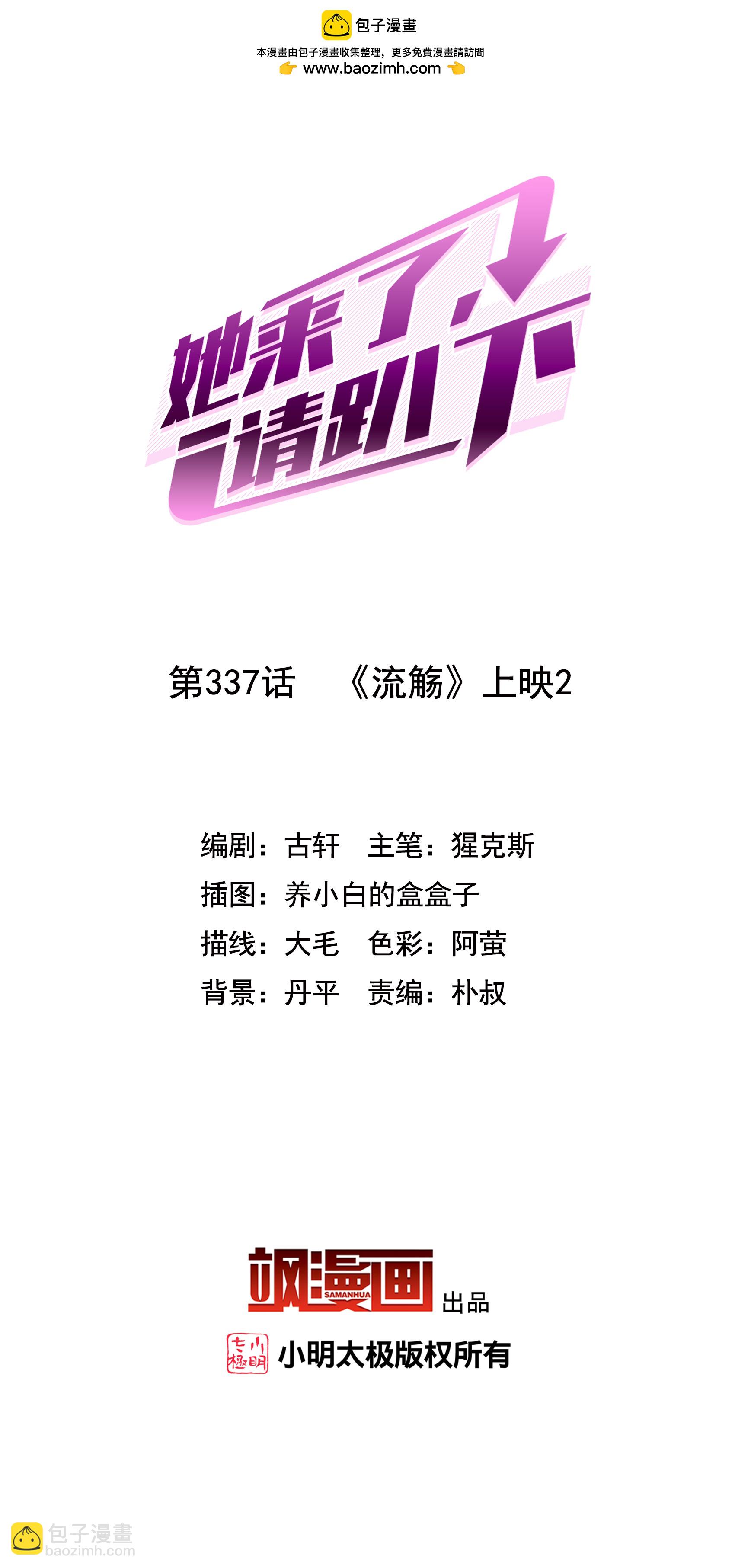 第337话 《流觞》上映2-第351话