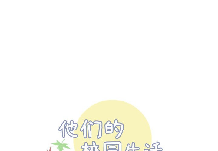 🍣他们的校园生活 11 第1页