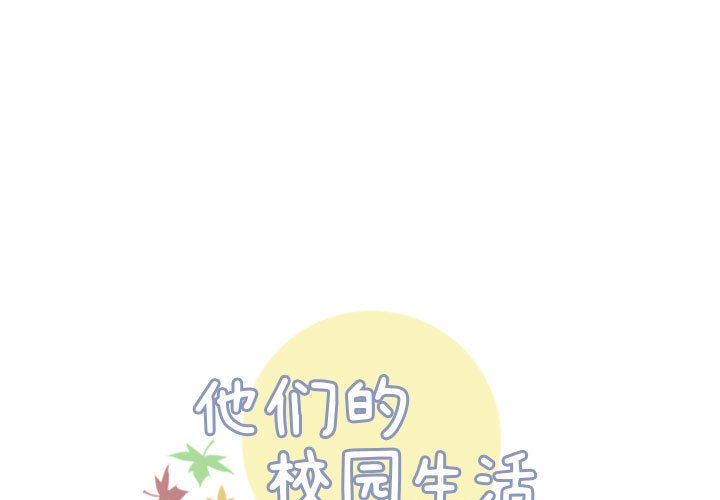 🍣他们的校园生活 15 第1页