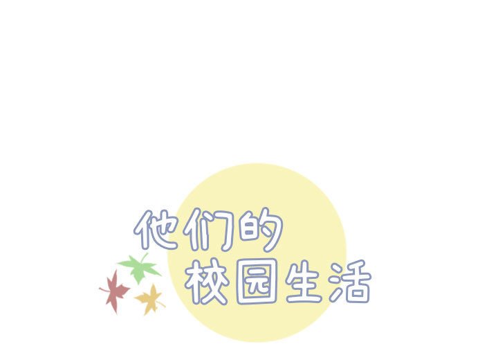 🍣他们的校园生活 31 第1页