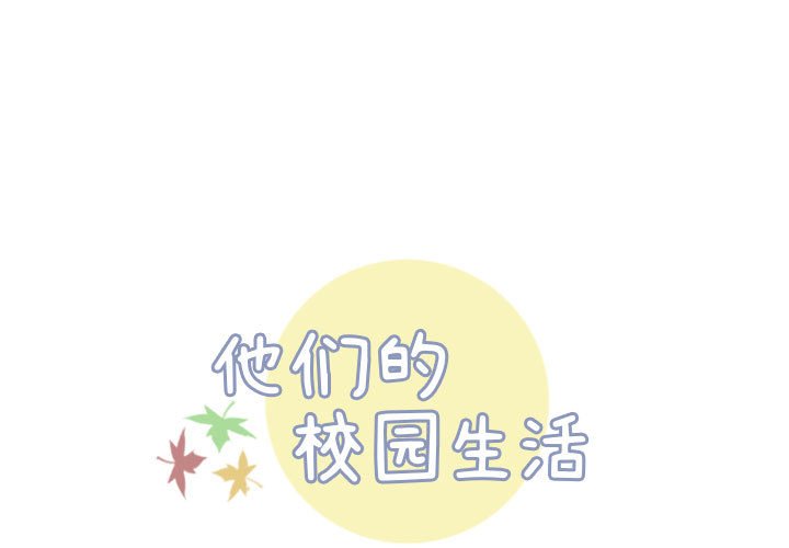 🍣他们的校园生活 49 第1页