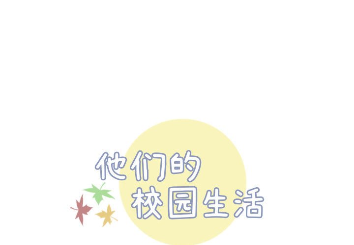 🍣他们的校园生活 7 第1页