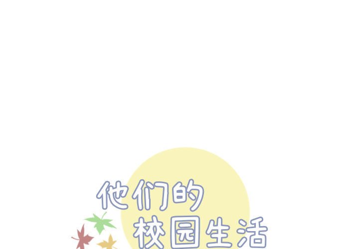 🍣他们的校园生活 9 第1页