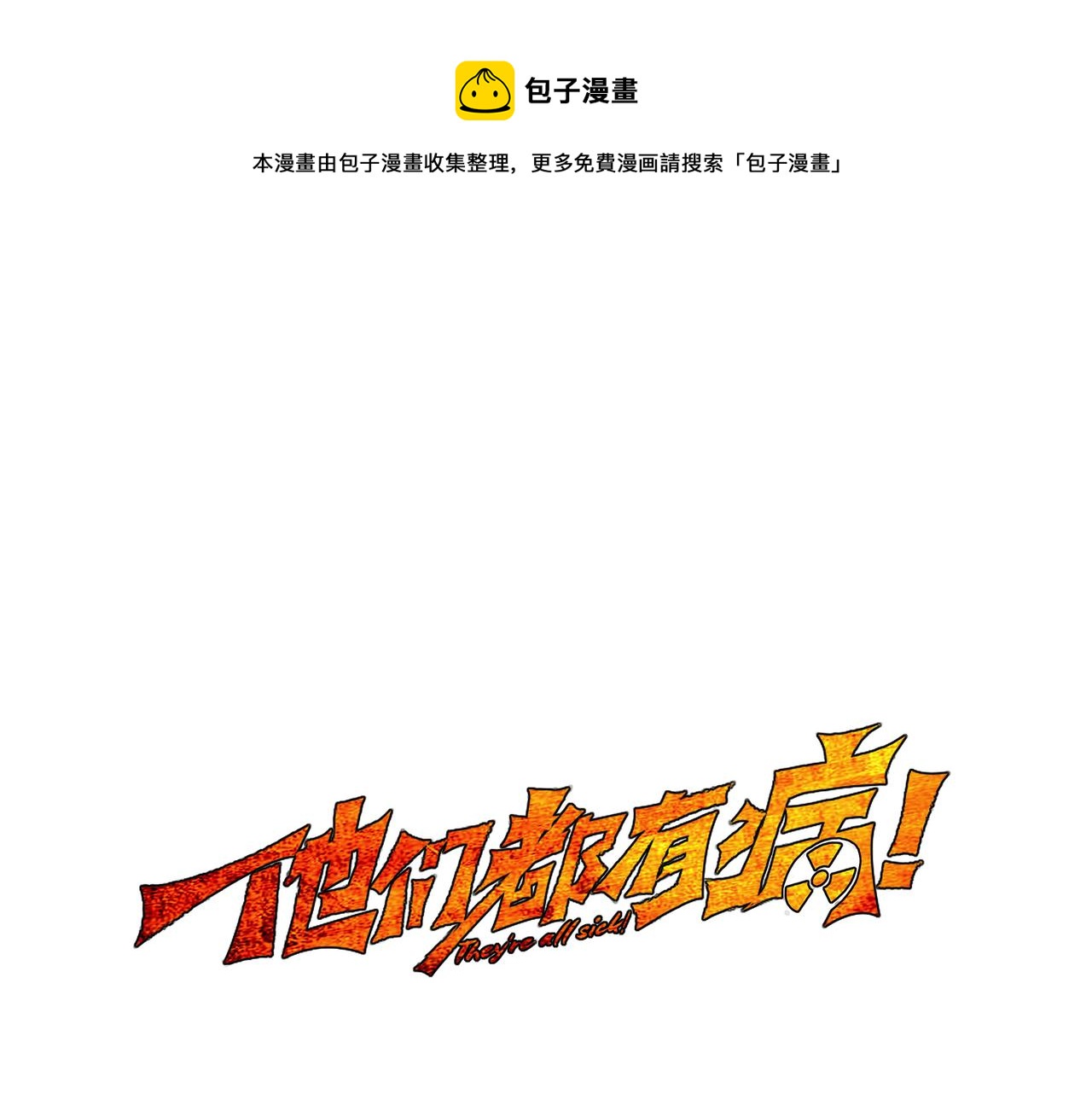 第三十话 丧尸血清？(1/2)-第31话