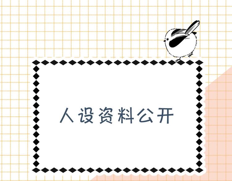 人物小档案-第1话