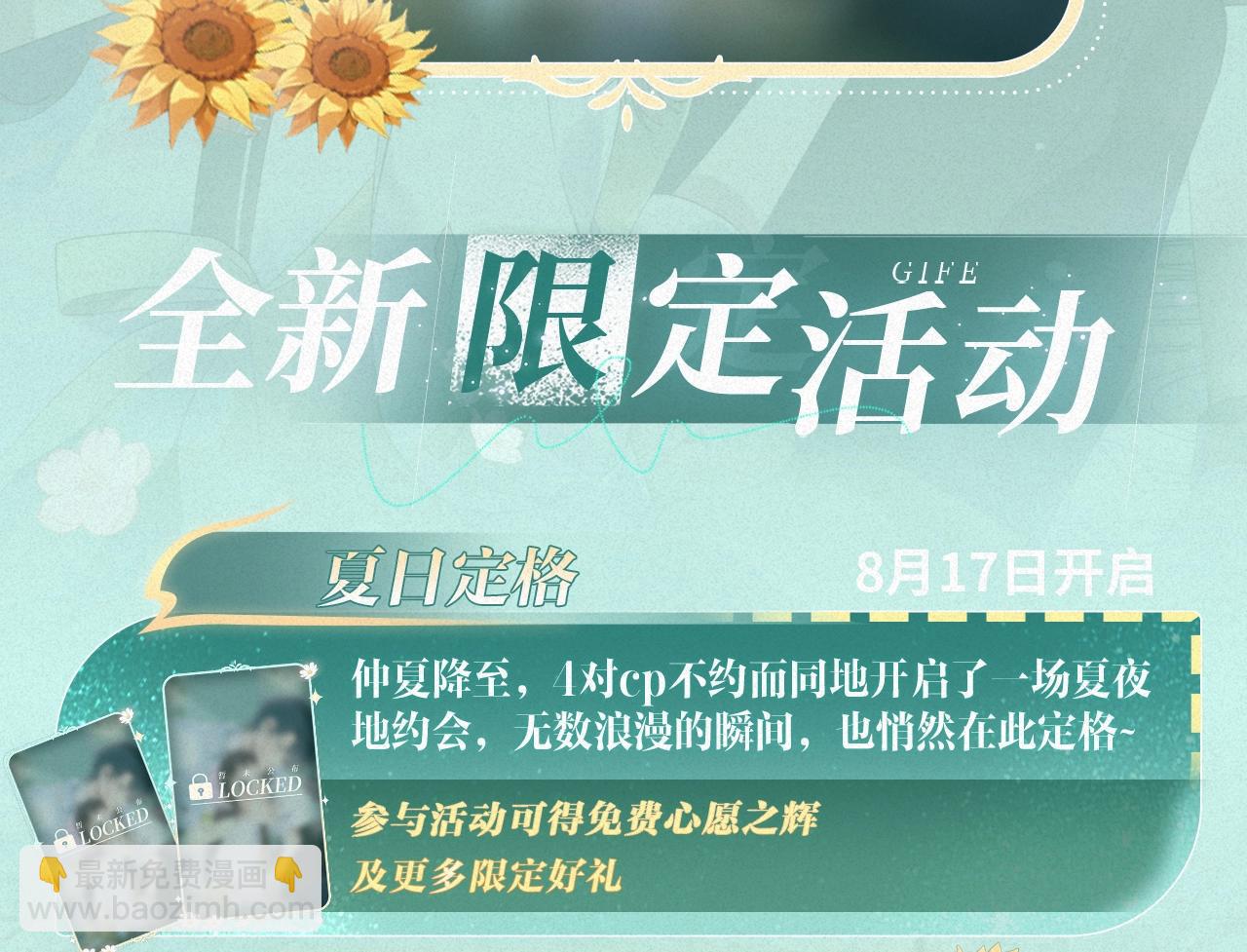 特典祈愿&middot;8月17日&ldquo;揉碎盛夏&rdquo;特别企划 夏日迷章 暧昧疯涨-第103话