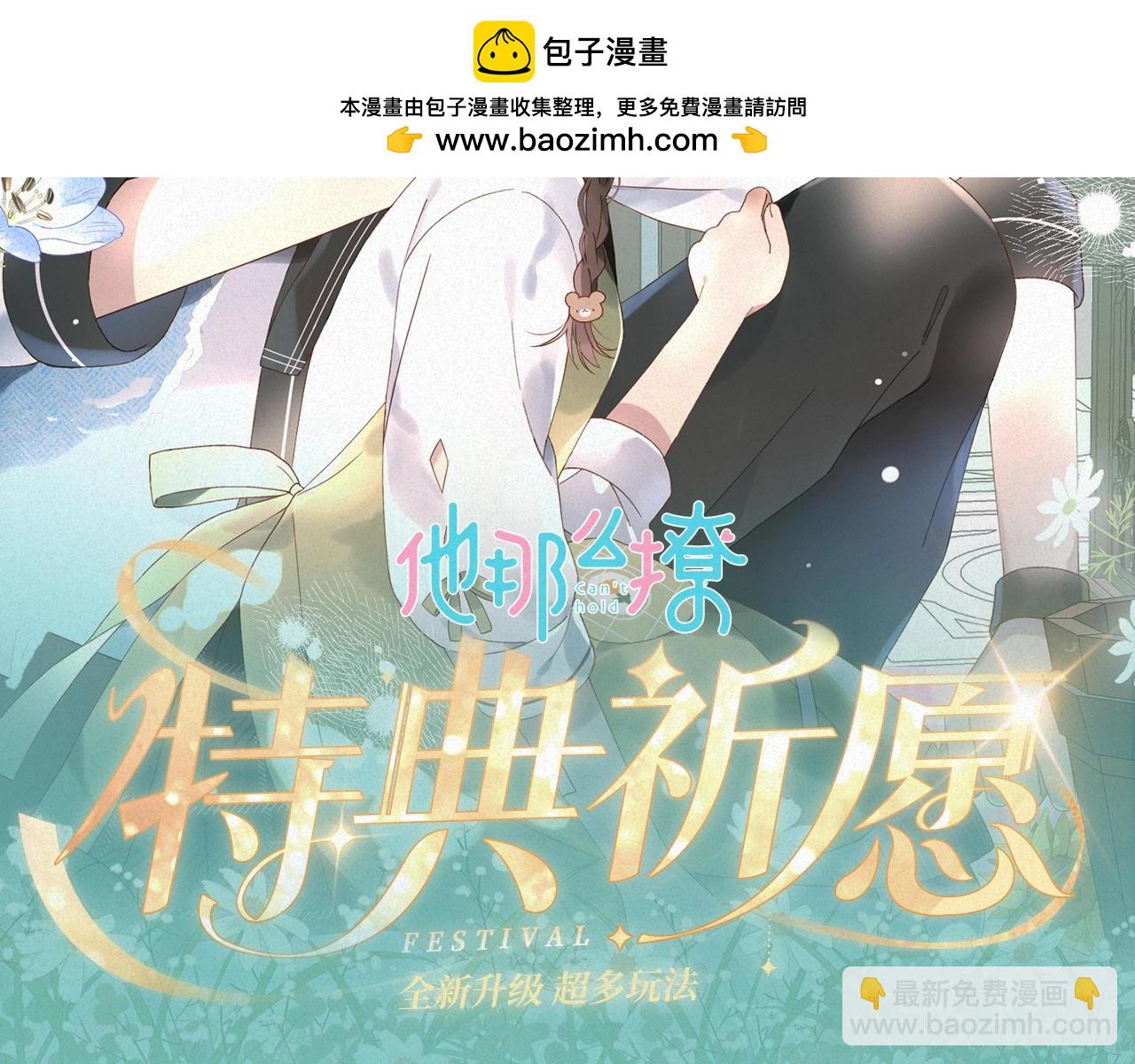 特典祈愿&middot;8月17日&ldquo;揉碎盛夏&rdquo;特别企划 夏日迷章 暧昧疯涨-第103话