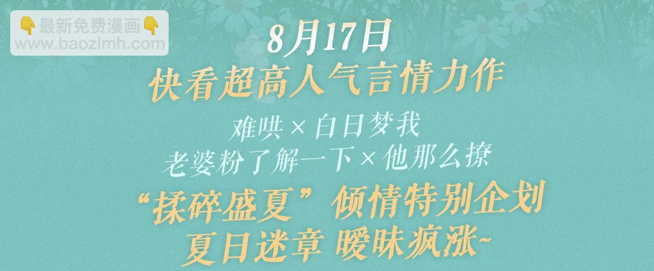 特典祈愿&middot;8月17日&ldquo;揉碎盛夏&rdquo;特别企划 夏日迷章 暧昧疯涨-第103话