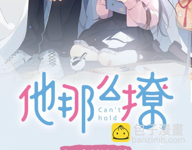 《他那么撩》视频漫剧上线-第37话