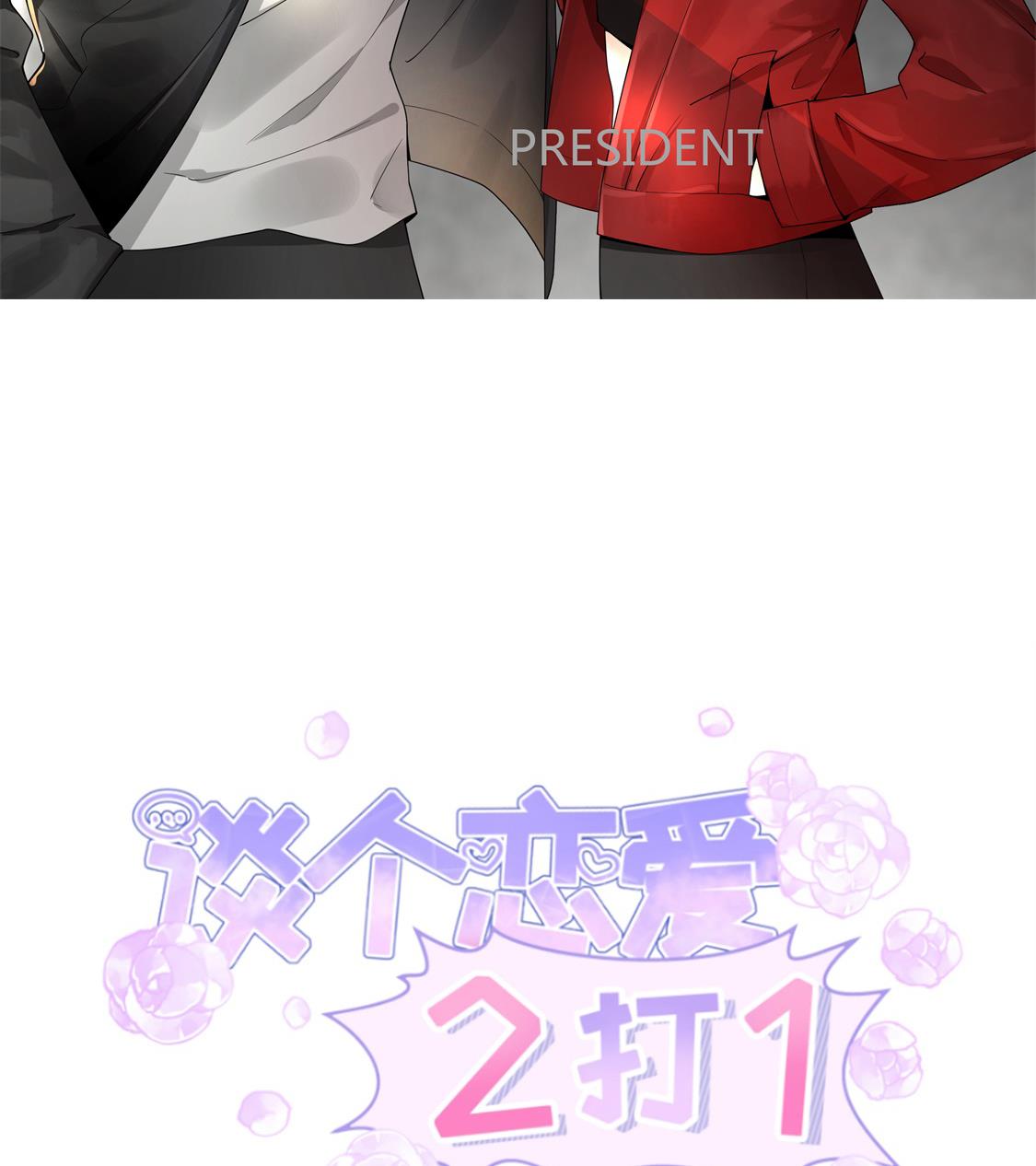 撞见&ldquo;未婚夫&rdquo;(1/2)-第3话