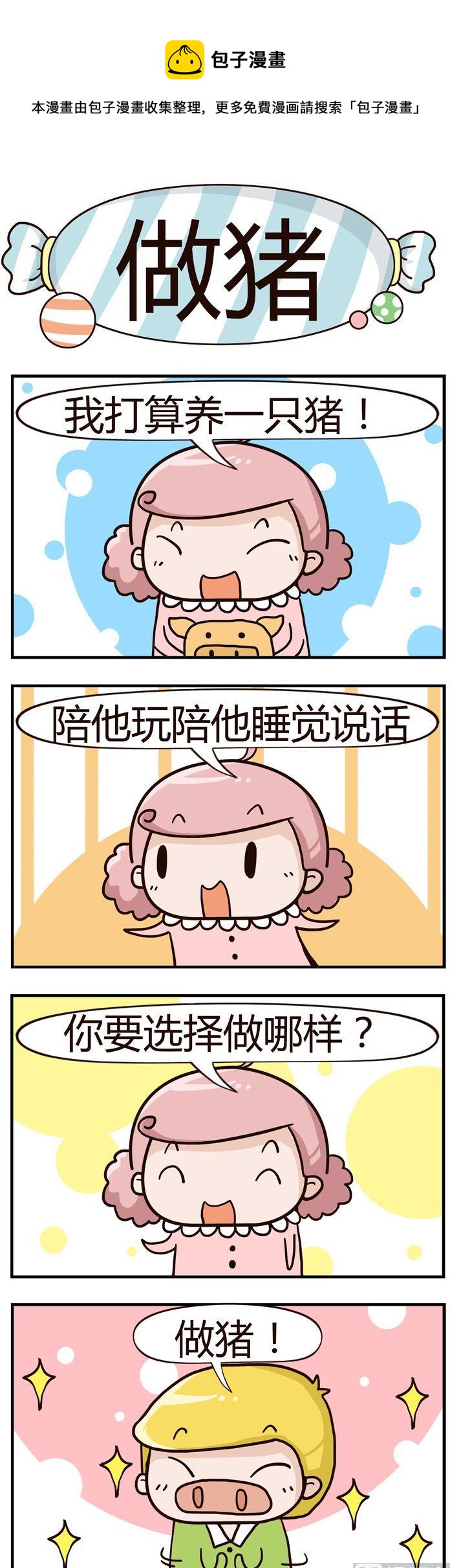 19.做猪-第19话