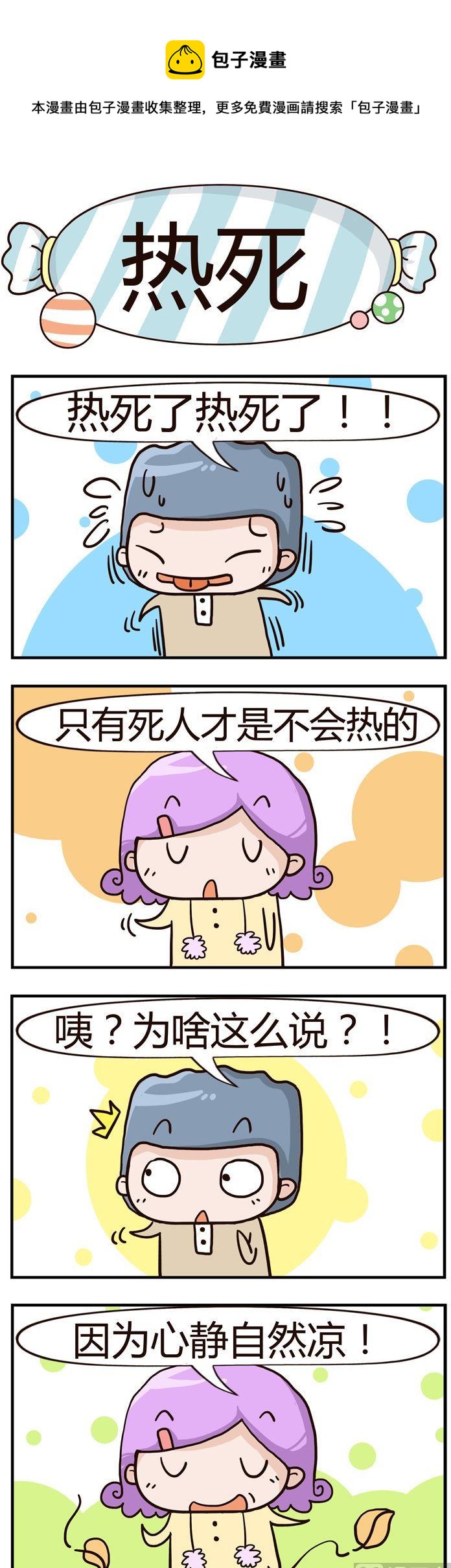 25.热死-第25话