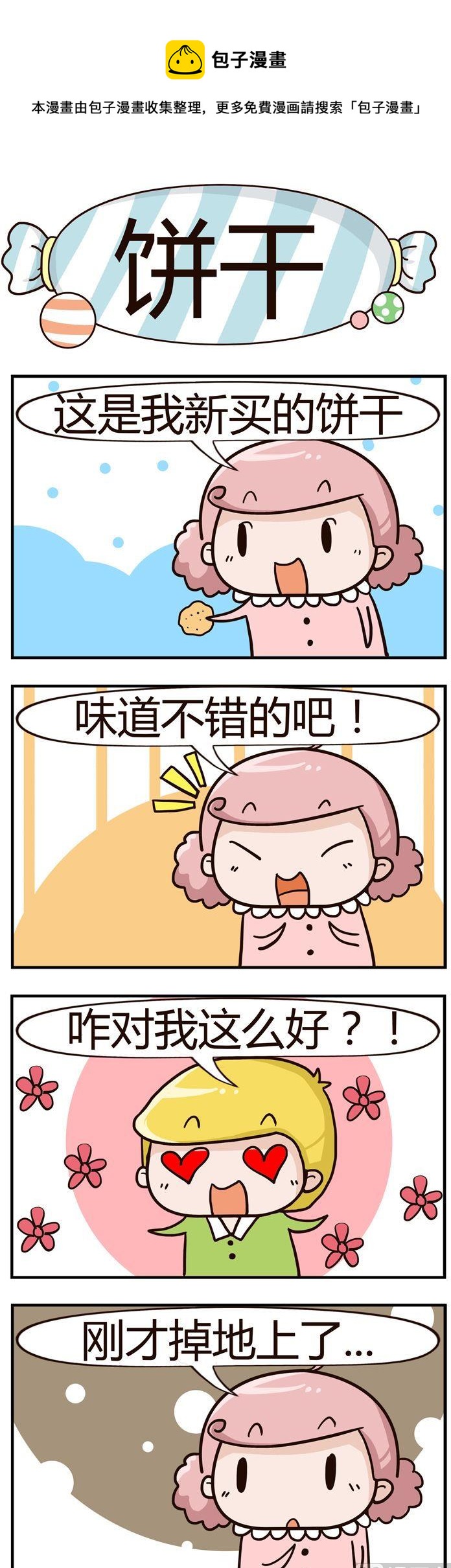 39.饼干-第39话