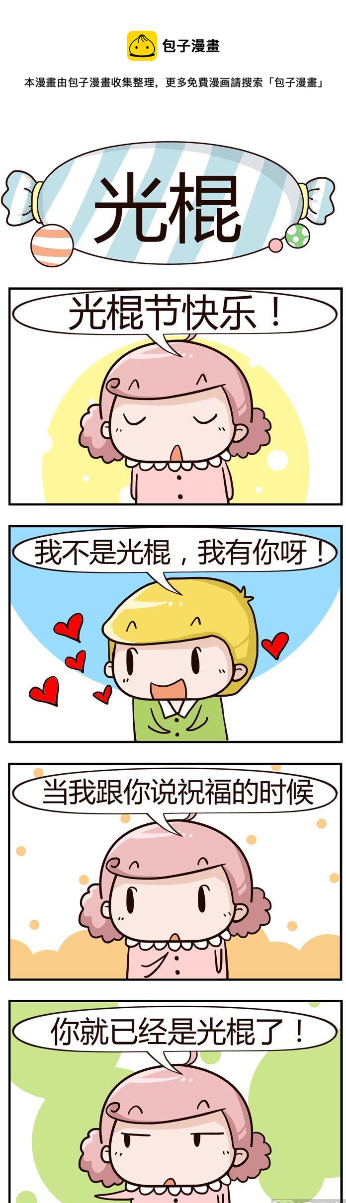 91.光棍-第91话