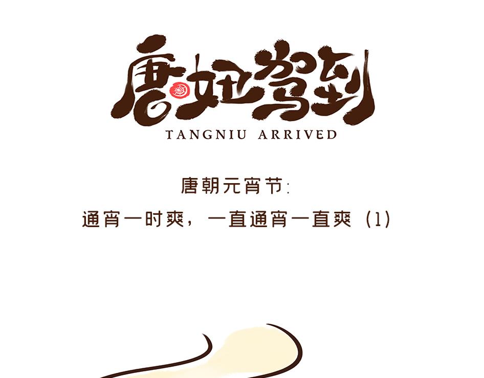 唐代元宵节:一起来嗨3天3夜！(1/3)-第23话