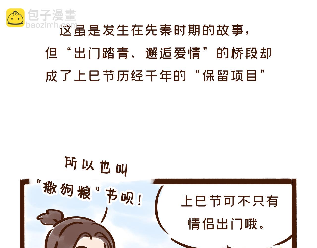 三月三才是中国的情人节？(1/2)-第25话
