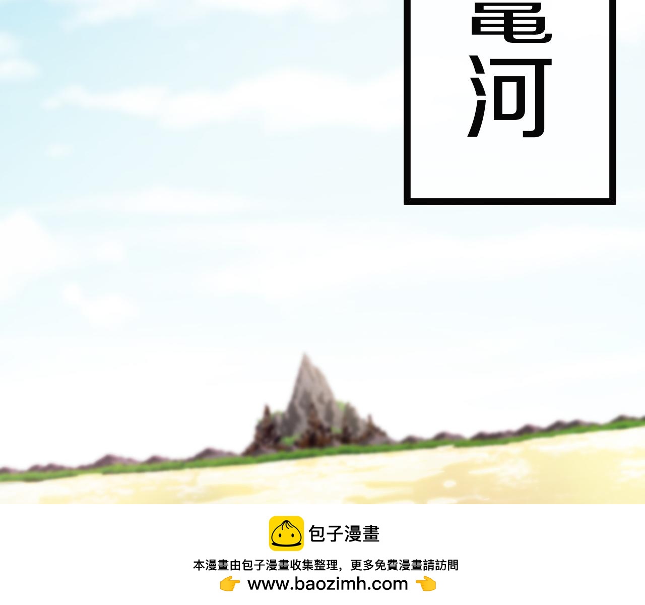 第31话：八百里鼍河(1/3)-第39话