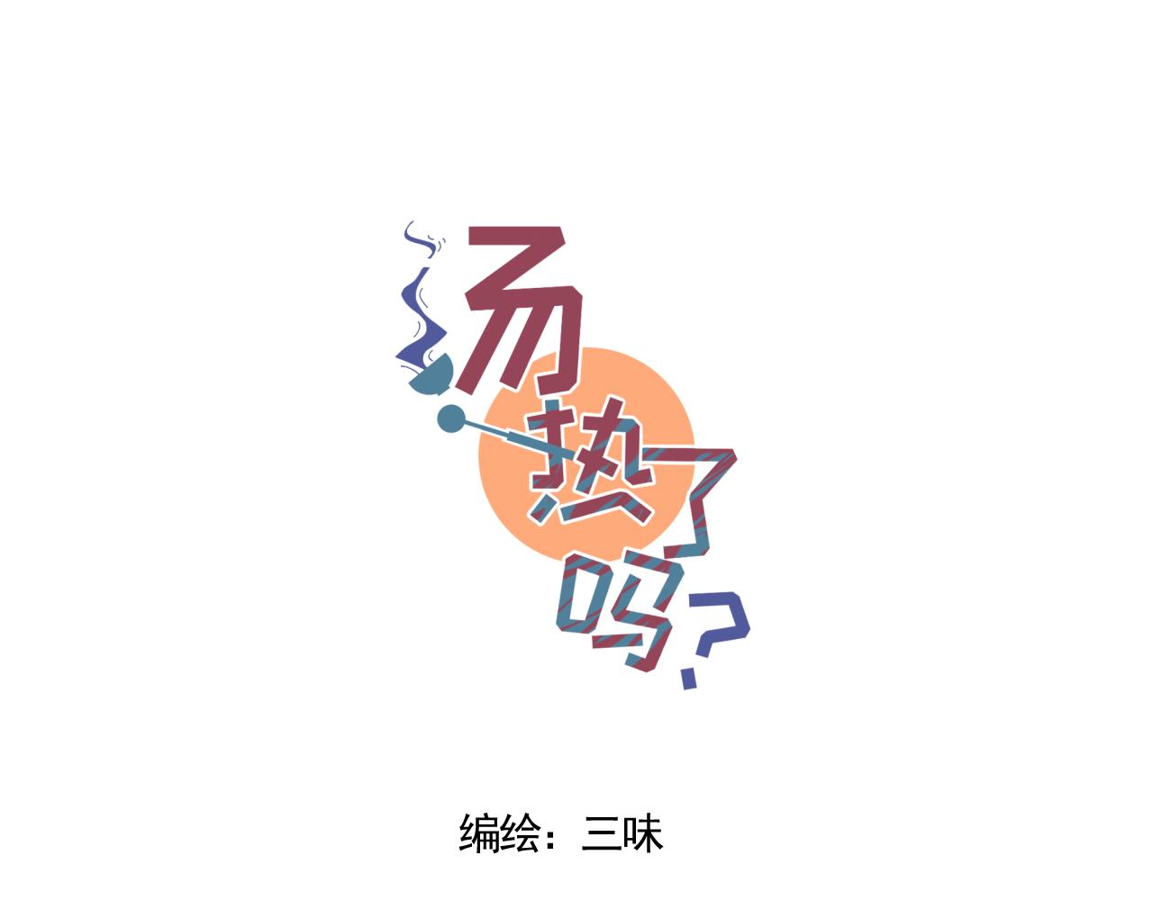 🍣汤热了吗 阴间的盗版孟婆亭？？？ 第13页