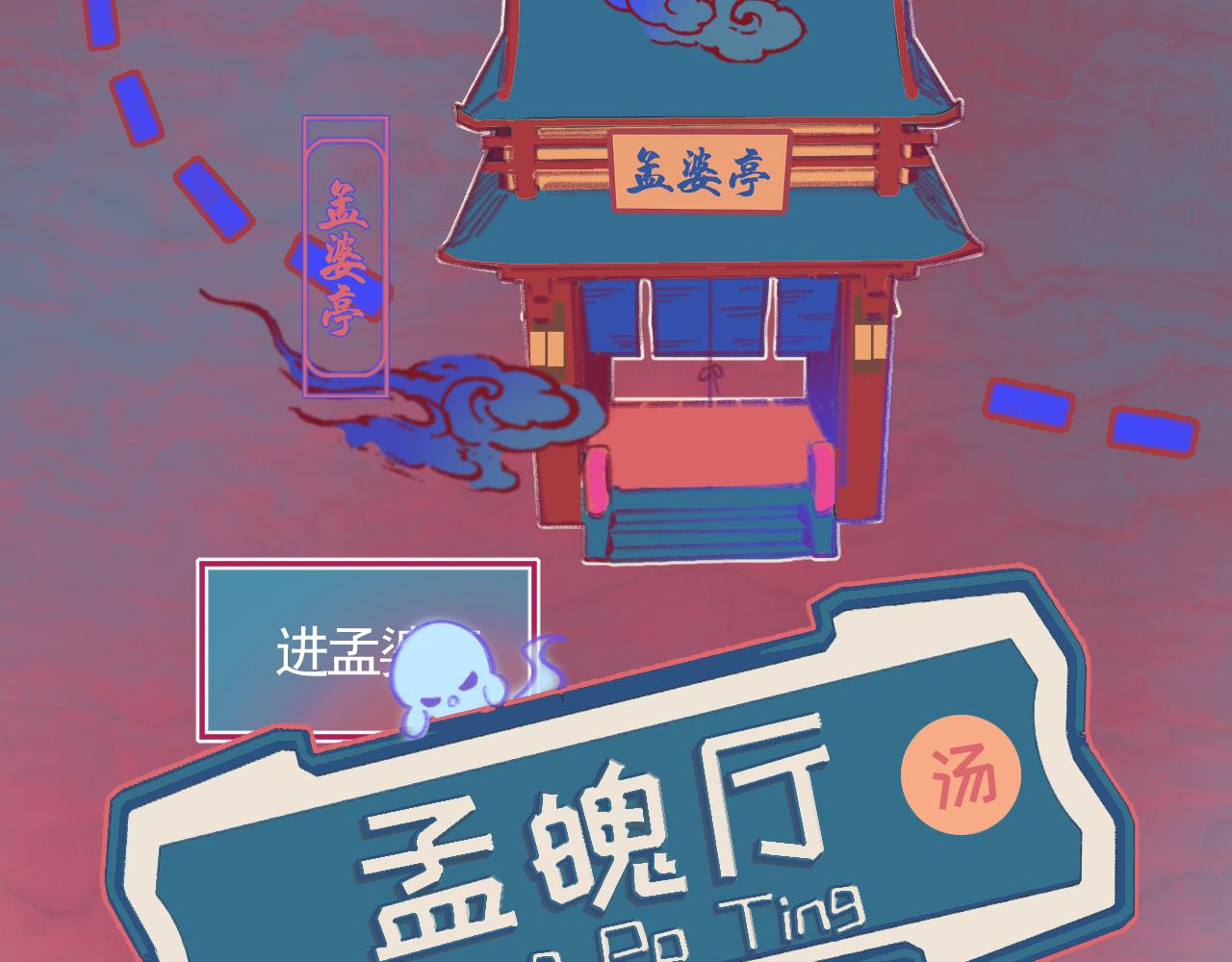 🍣汤热了吗 阴间的盗版孟婆亭？？？ 第6页