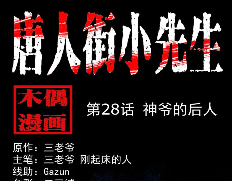 第28话 神爷的后人(1/3)-第29话