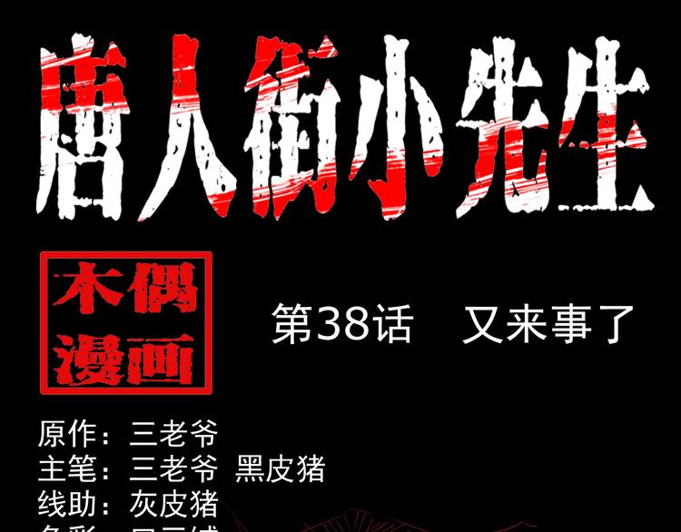 第38话 又来事了(1/3)-第39话