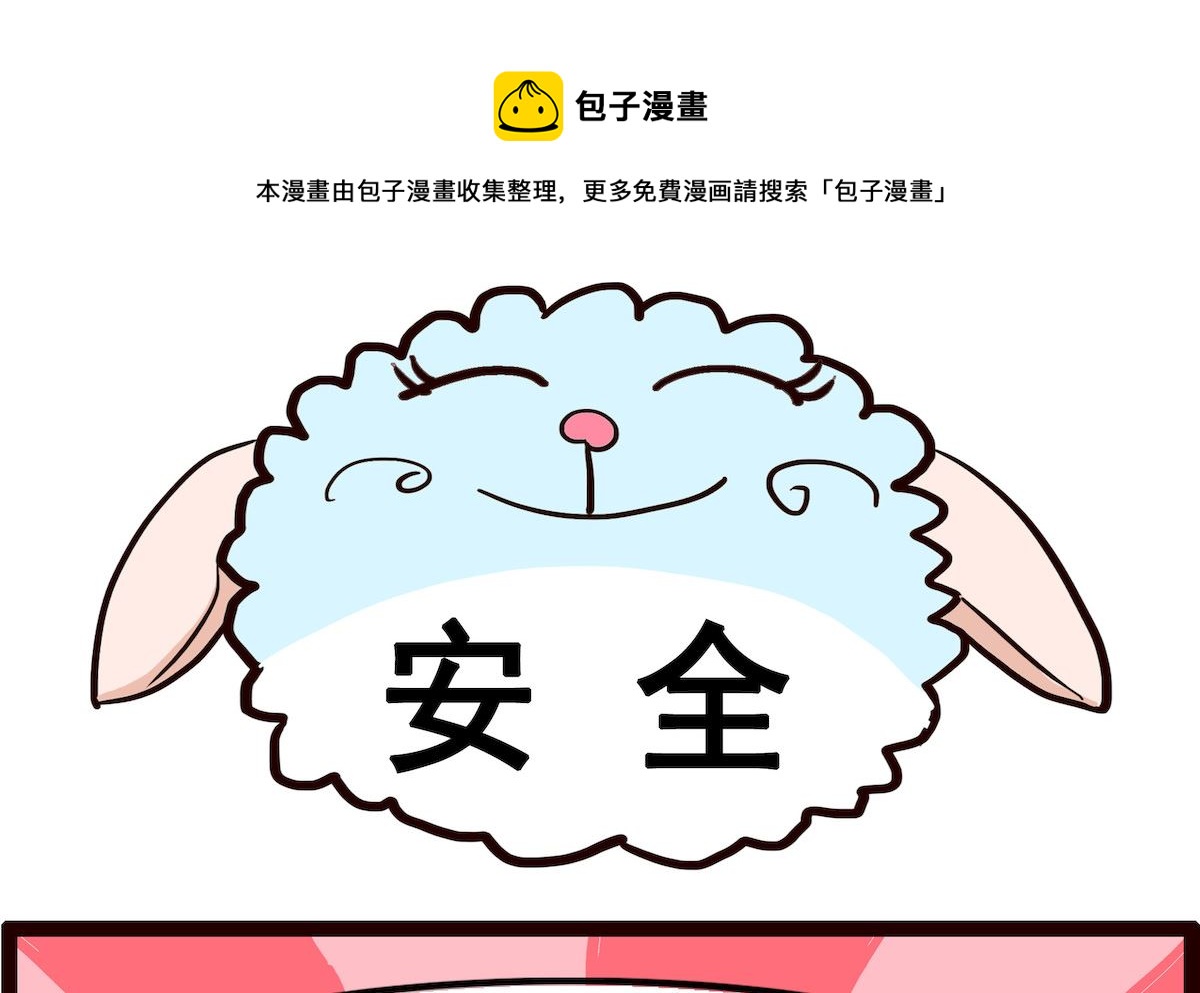 第001话 安全-第1话