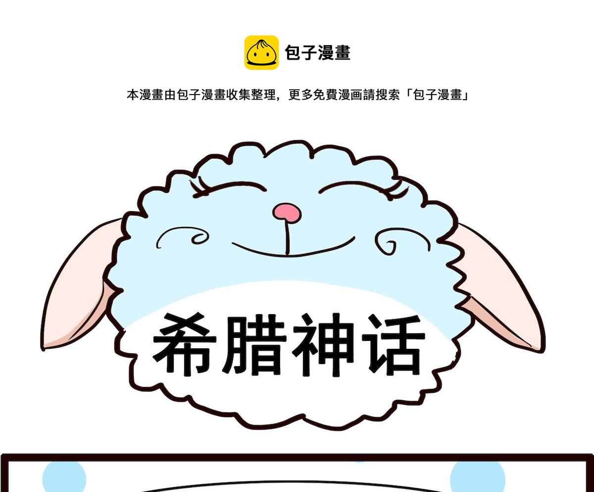 第081话 希腊神话-第81话