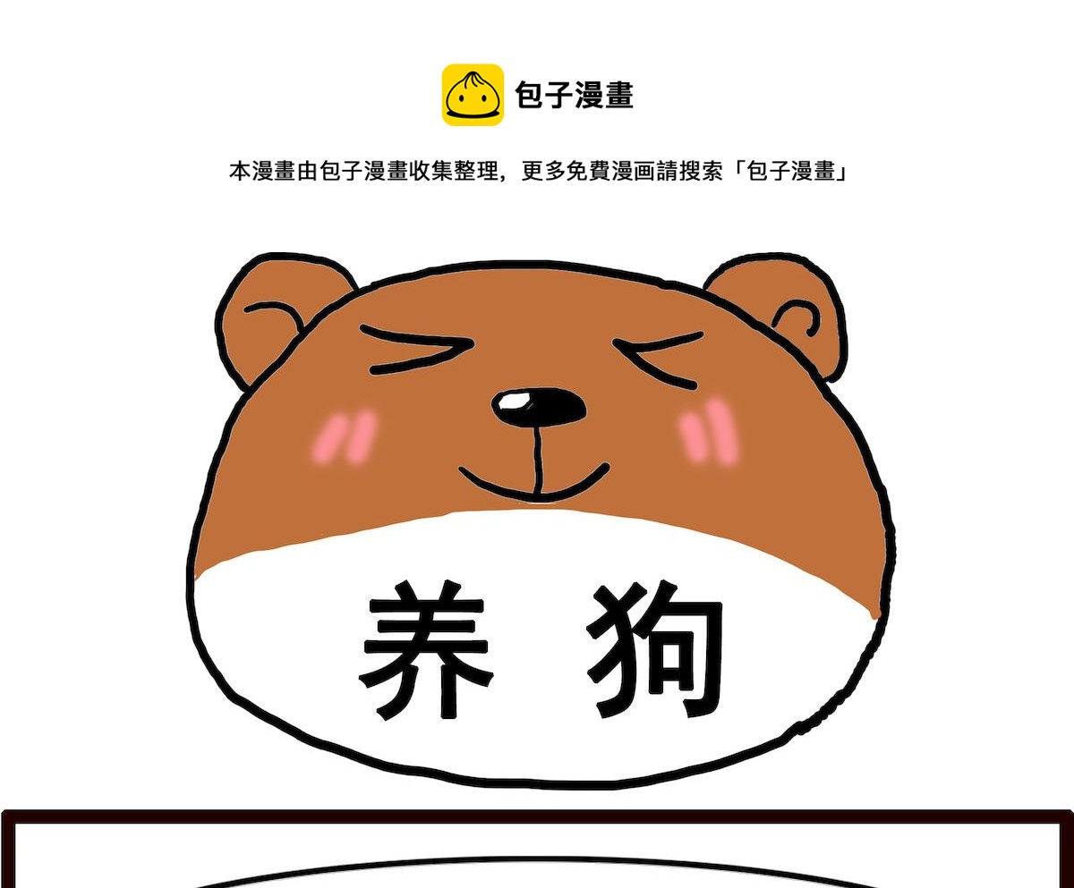 第089话 养狗-第89话