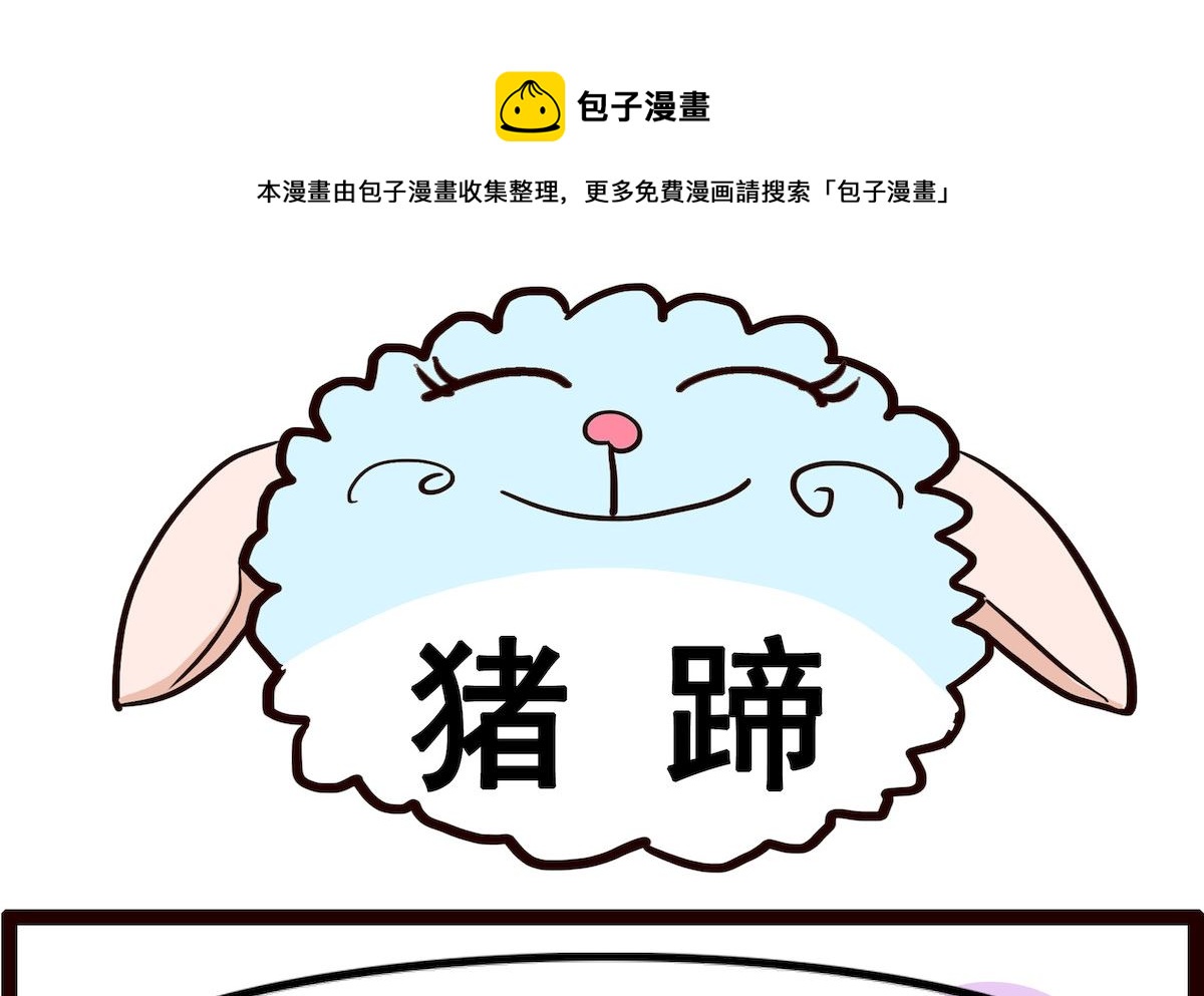 第099话 猪蹄-第99话