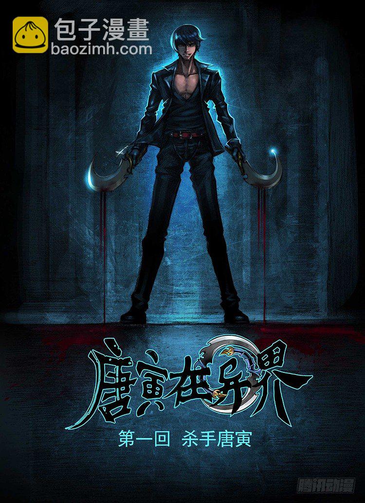 杀手唐寅-第1话