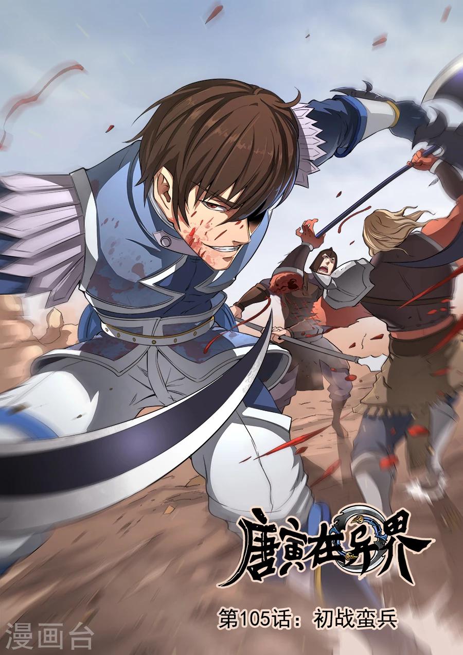 第47话1 初战蛮兵-第105话