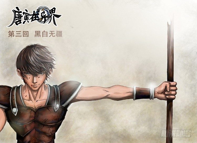 黑白无疆-第3话