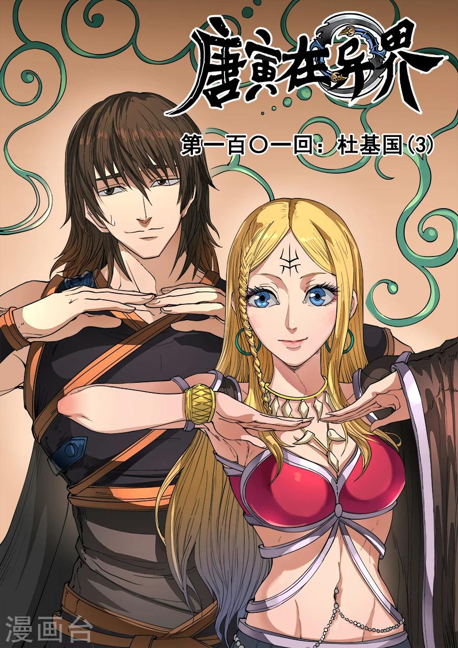 第101话3 杜基国-第269话