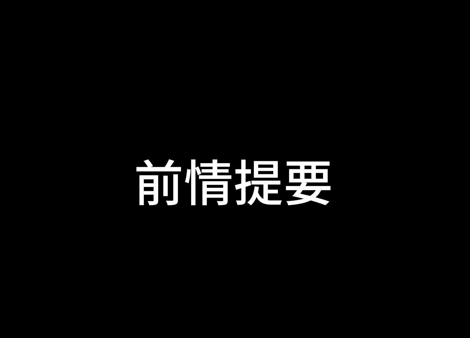 第60话 真相(1/4)-第67话