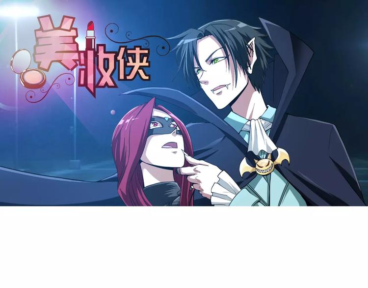 🍣淘宝原创漫画征集 羽墨【美妆侠】 第1页