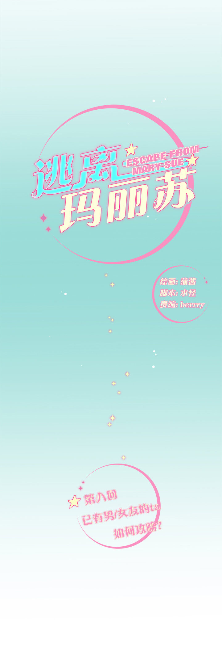 09 已有男（女）友的ta如何攻略-第11话